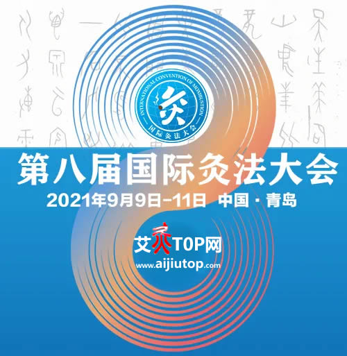 2021年第八屆國際灸法大會9月9日于青島召開!