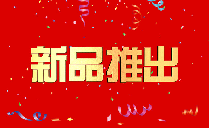 近期公司推出新品，敬請關注！